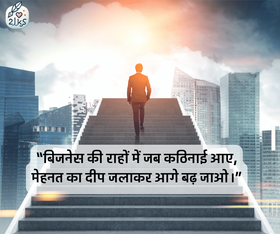 बिजनेस शायरी