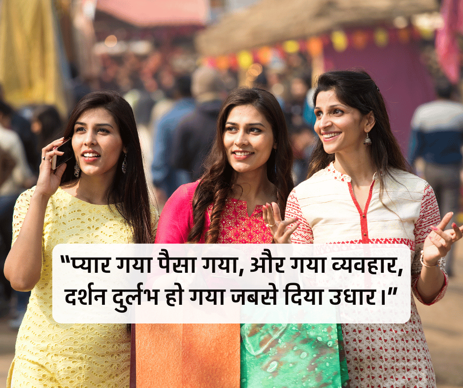 प्यार गया पैसा गया, और गया व्यवहार